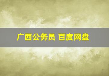 广西公务员 百度网盘